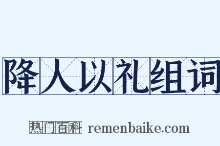 降人以礼组词是什么意思的图片